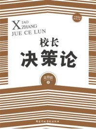 《校长决策论》-吴恩银