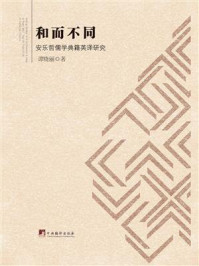 《和而不同:安乐哲儒学典籍英译研究》-谭晓丽