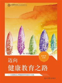《迈向健康教育之路:区域推进心理健康教育的探索与实践》-杨军-mobi、epub、azw3、pdf电子书免费下载/宝阳读书小站