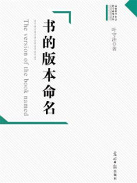 《书的版本命名》-叶守法