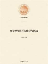 《高等师范教育的使命与挑战》-王晓阳