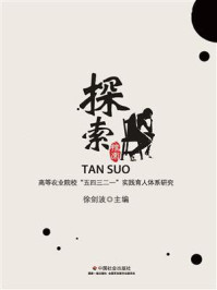 《探索:高等农业院校“五四三二一”实践育人体系研究》-徐剑波