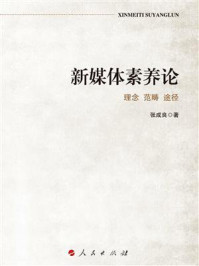 《新媒体素养论:理念 范畴 途径》-张成良