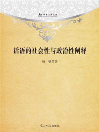 《话语的社会性与政治性阐释》-杨敏