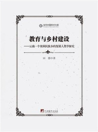 《教育与乡村建设》-田静