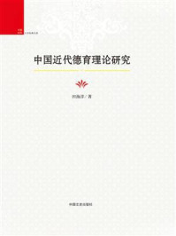 《中国近代德育理论研究》-田海洋-mobi、epub、azw3、pdf电子书免费下载/宝阳读书小站