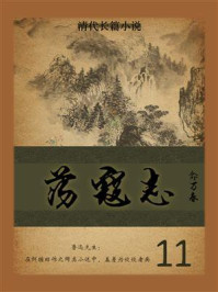 《清代长篇小说:荡寇志 11》-俞万春