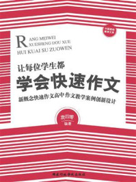 《让每位学生都学会快速作文：新概念快速作文高中作文教学案例创新设计》-袁四零