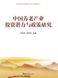 《中国养老产业投资潜力与政策研究》-许江萍