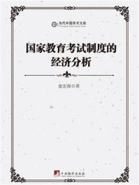 《国家教育考试制度的经济分析》-童宏保