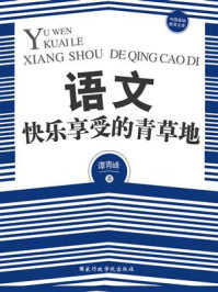 《语文,快乐享受的青草地》-谭青峰