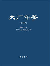 《大厂年鉴(2016年)》-杨宝军-mobi、epub、azw3、pdf电子书免费下载/宝阳读书小站