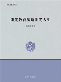 《阳光教育塑造阳光人生》-杨建亭