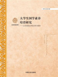 《大学生国学素养培育研究:以思想政治理论课为载体》-涂爱荣