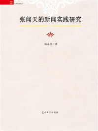 《张闻天的新闻实践研究》-杨永兴
