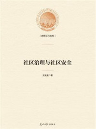 《社区治理与社区安全》-王殿玺