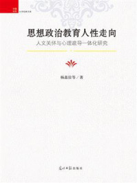 《思想政治教育人性走向:人文关怀与心理疏导一体化研究》-杨鑫铨