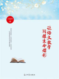 《让语文教学闪耀生命熠彩》-王桂芹
