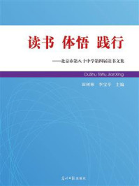 《读书 体悟 践行:北京市第八十中学第四届读书文集》-田树林