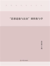 《“思想道德与法治”课程教与学》-孙佳敏