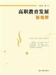 《高职教育发展新视野》-王庆杰-mobi、epub、azw3、pdf电子书免费下载/宝阳读书小站