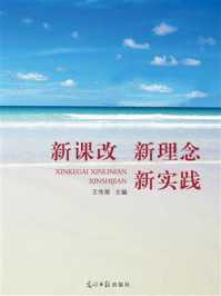 《新课改 新理念 新实践》-王传湘