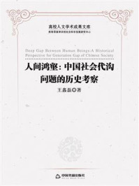 《人间鸿壑:中国社会代沟问题的历史考察》-王鑫磊