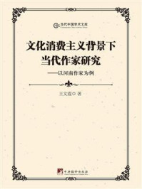 《文化消费主义背景下当代作家研究:以河南作家为例》-王文霞