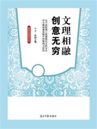 《文理相融 创意无穷:女子高校理工类课程对文科专业学生整体素质提升的影响力研究》-宁玲