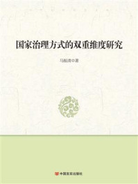 《国家治理方式的双重维度研究》-马振清-mobi、epub、azw3、pdf电子书免费下载/宝阳读书小站
