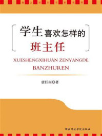 《学生喜欢怎样的班主任》-唐巨南