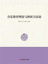 《音乐教育理论与科研方法论》-马东风