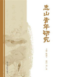 《忠山青年研究》-陶瑞宇
