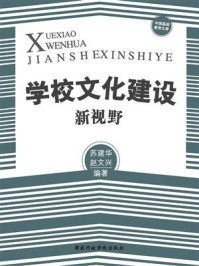 《学校文化建设新视野》-苏建华