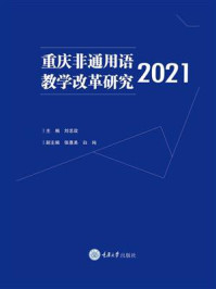 《重庆非通用语教学改革研究(2021)》-刘忠政