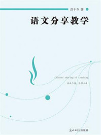 《语文分享教学》-洪丰乔