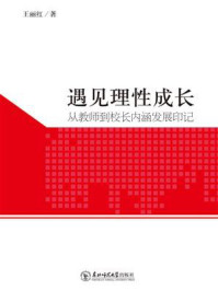 《遇见理性成长》-王丽红