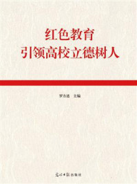 《红色教育引领高校立德树人》-罗方述