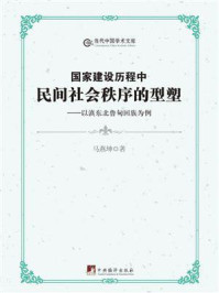 《国家建设历程中民间社会秩序的型塑:以滇东北鲁甸回族为例》-马燕坤