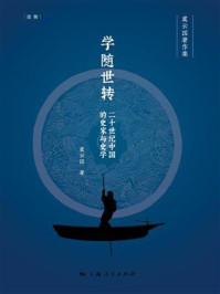 《学随世转:二十世纪中国的史家与史学》-虞云国