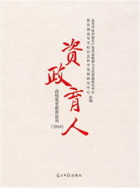 《资政育人:高校党史教育论丛(2016)》-高等学校中国共产党革命精神与文化资源研究中心