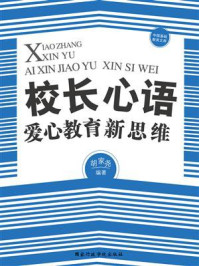 《校长心语:爱心教育新思维》-胡家尧