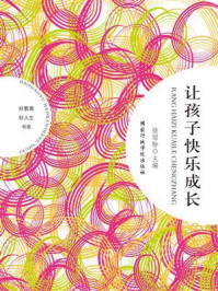 《让孩子快乐成长》-徐丽盼-mobi、epub、azw3、pdf电子书免费下载/宝阳读书小站