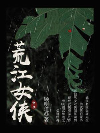 《荒江女侠(十六)》-顾明道