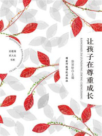 《让孩子在尊重中成长》-徐丽盼