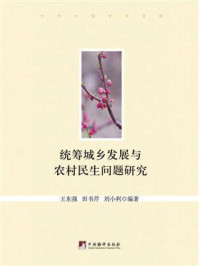 《统筹城乡发展与农村民生问题研究》-王东强