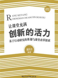 《让课堂充满创新的活力：基于行动研究的课题与课堂改革探索》-聂仲芹