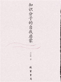 《知识分子的自我启蒙》-王江松