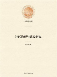 《社区治理与建设研究》-骆小平-mobi、epub、azw3、pdf电子书免费下载/宝阳读书小站