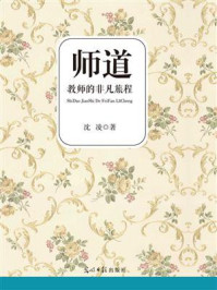 《师道:教师的非凡旅程》-沈凌